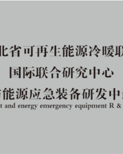 河北省可再生能源冷暖聯供國際聯合研發中心